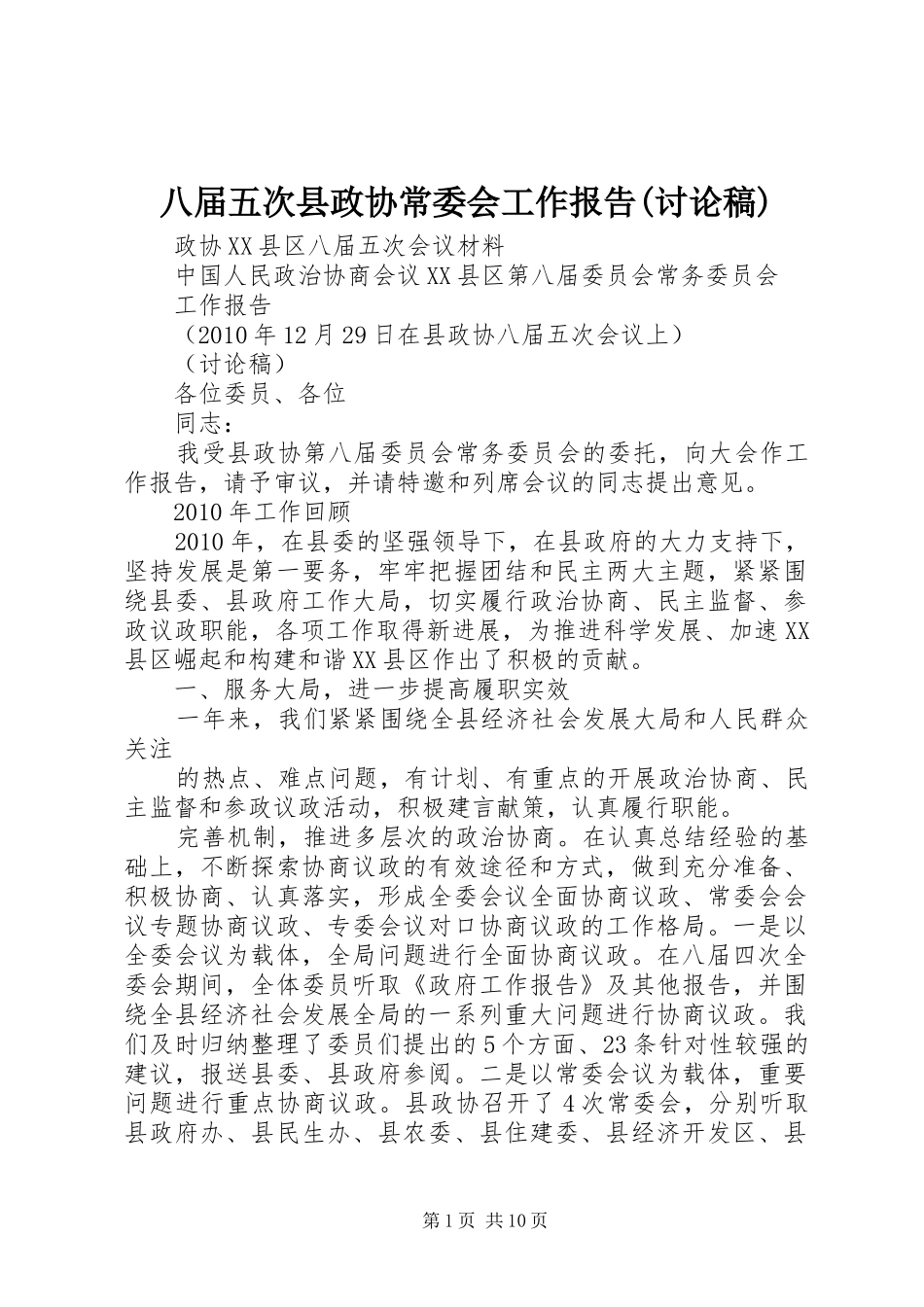 八届五次县政协常委会工作报告(讨论稿)_第1页