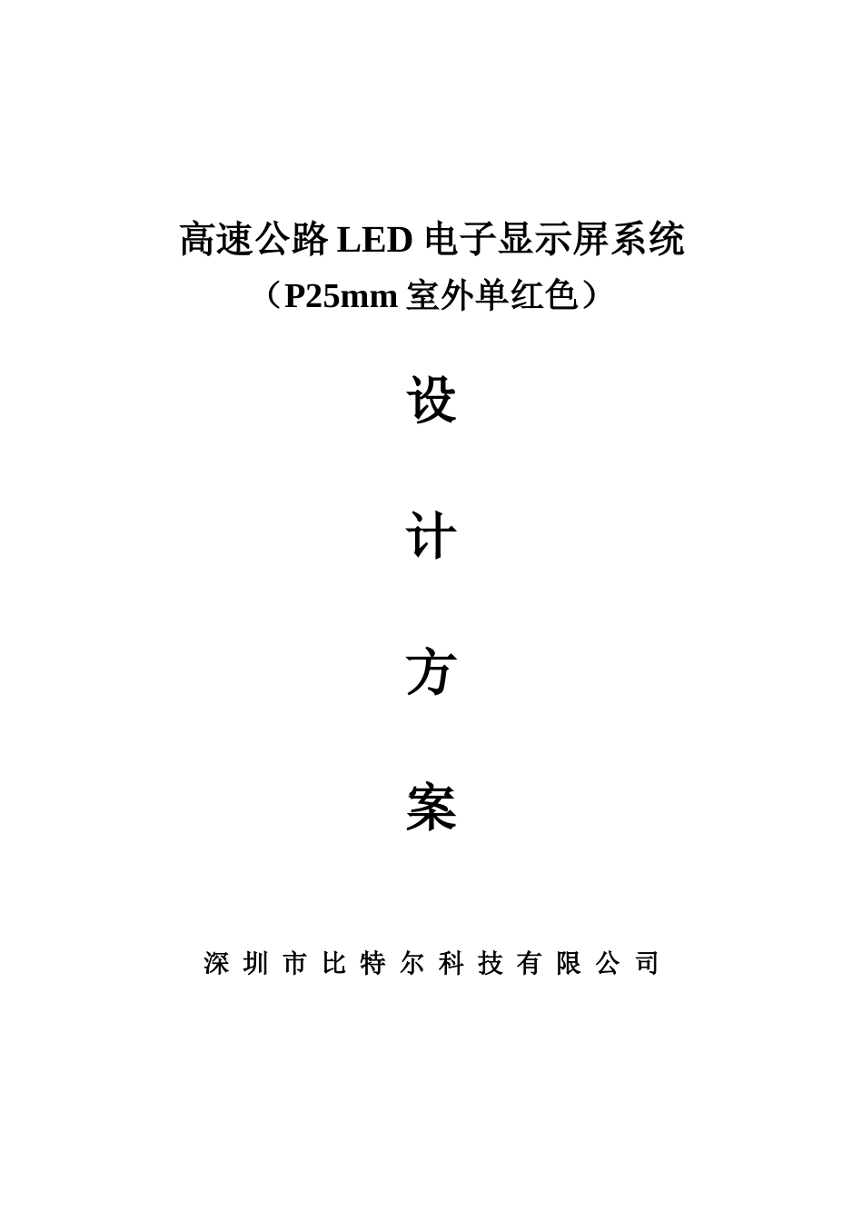 高速公路LED电子显示屏系统5233147_第1页