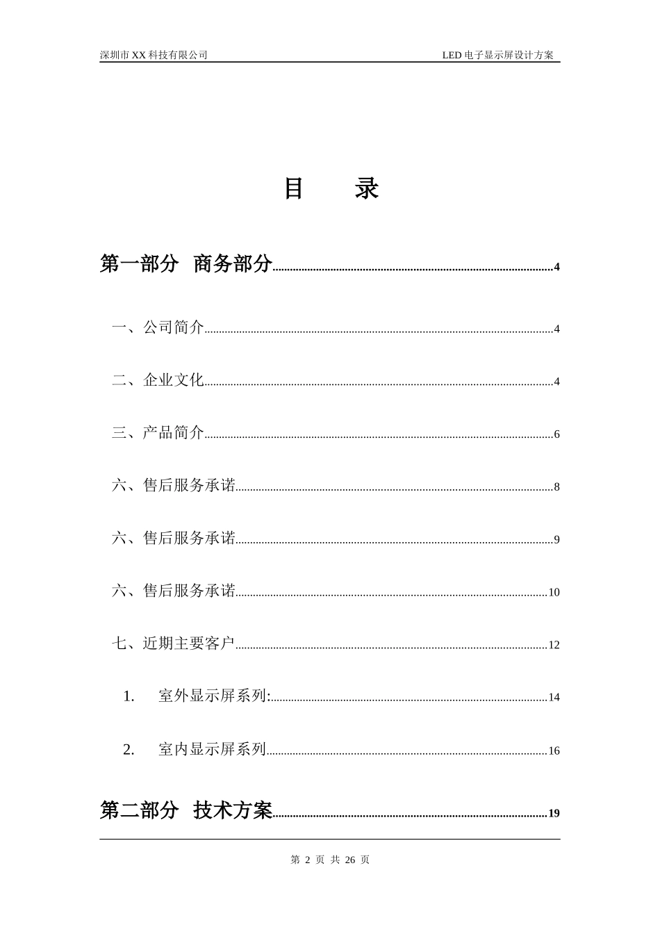 高速公路LED电子显示屏系统5233147_第2页