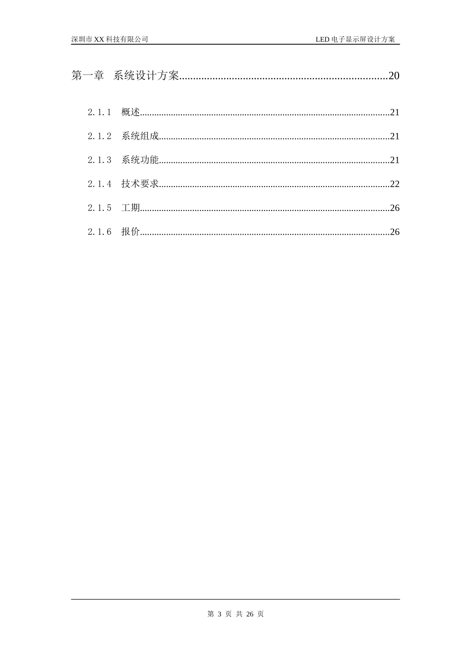 高速公路LED电子显示屏系统5233147_第3页