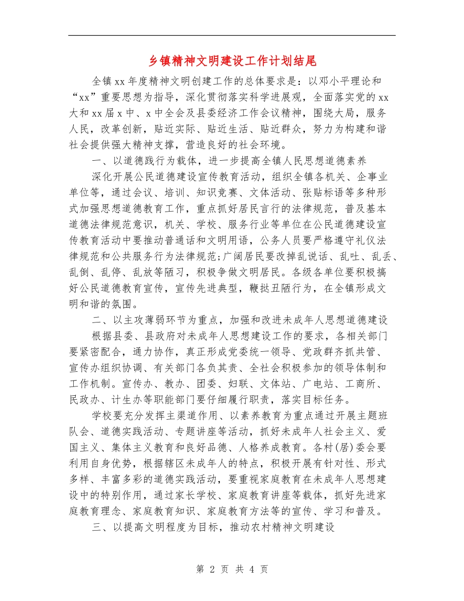 乡镇精神文明建设工作计划结尾_第2页