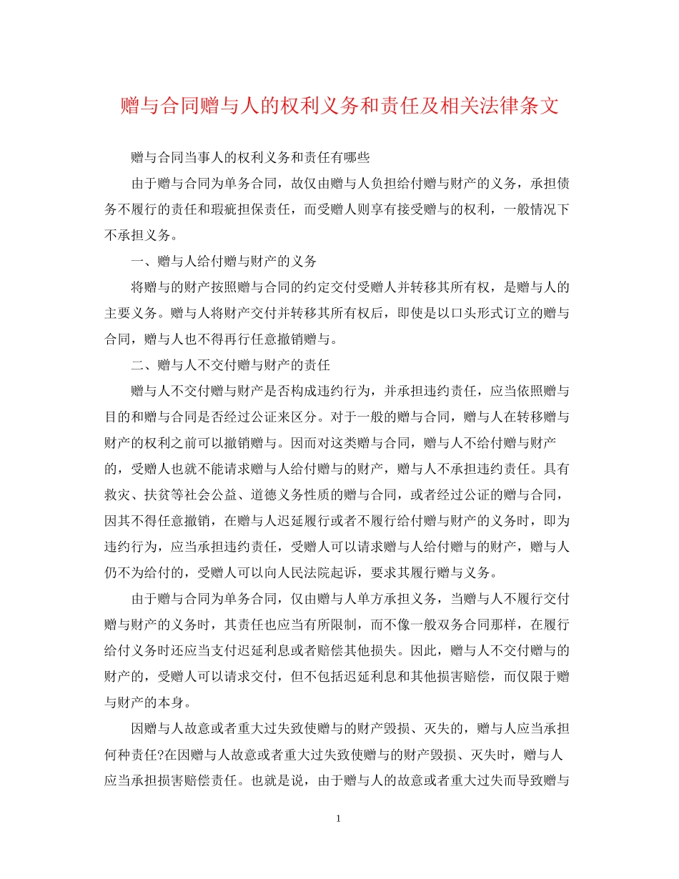 赠与合同赠与人的权利义务和责任及相关法律条文_第1页