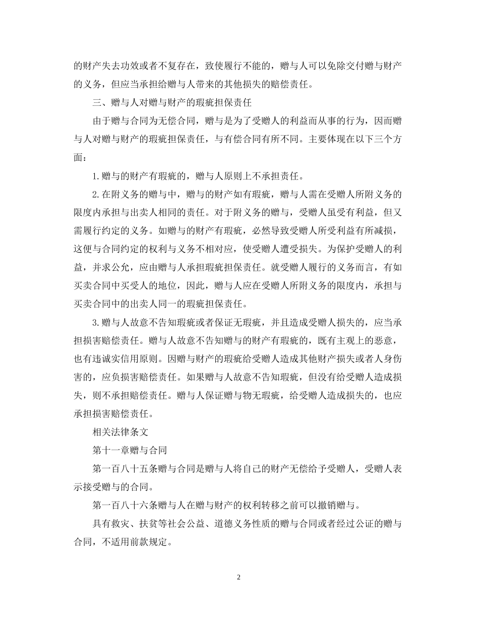 赠与合同赠与人的权利义务和责任及相关法律条文_第2页