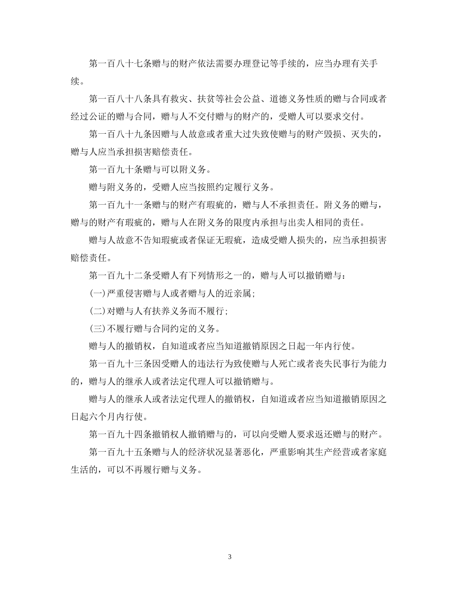 赠与合同赠与人的权利义务和责任及相关法律条文_第3页