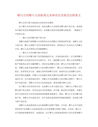赠与合同赠与人的权利义务和责任及相关法律条文