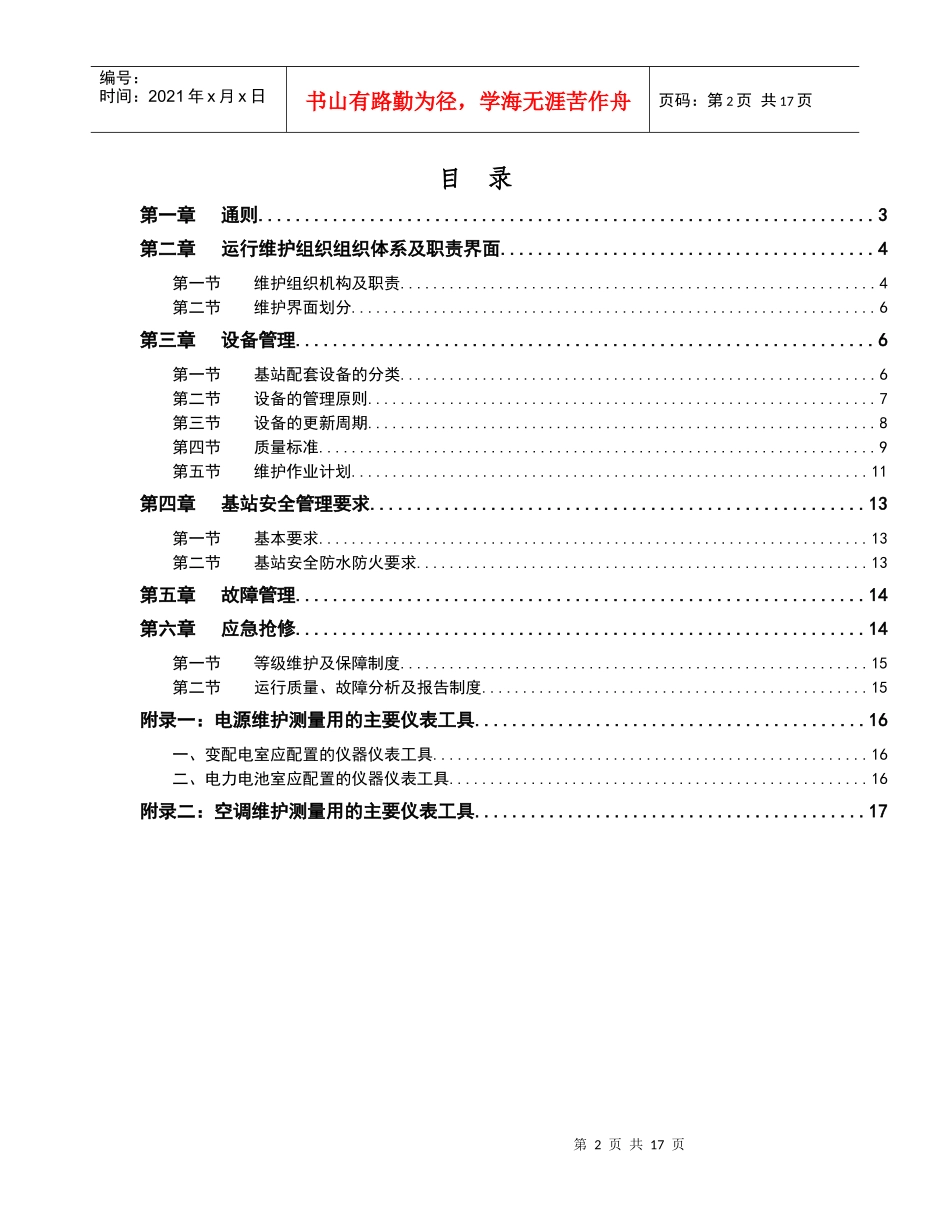 移动通信网络基站配套设备手册_第2页