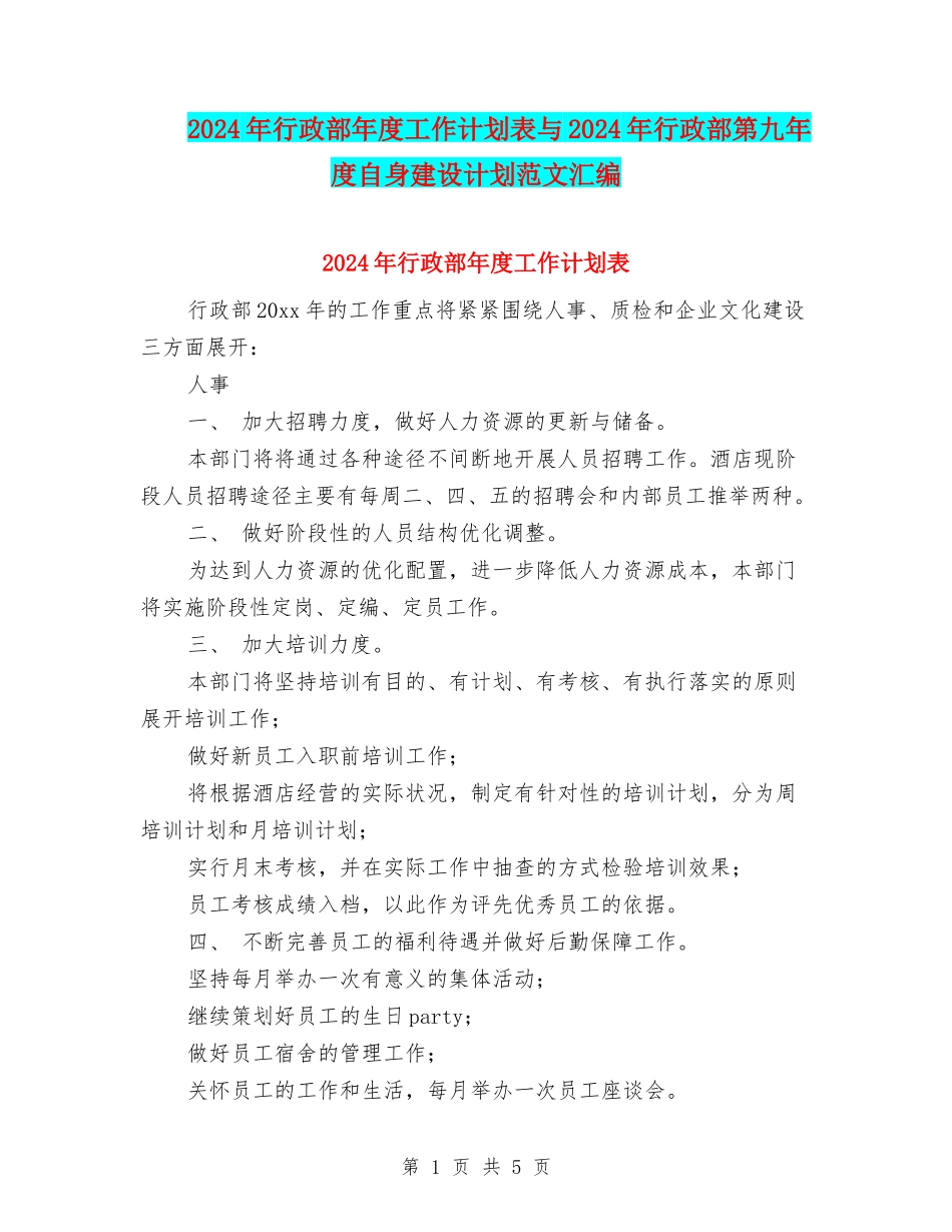 2024年行政部年度工作计划表与2024年行政部第九年度自身建设计划范文汇编_第1页
