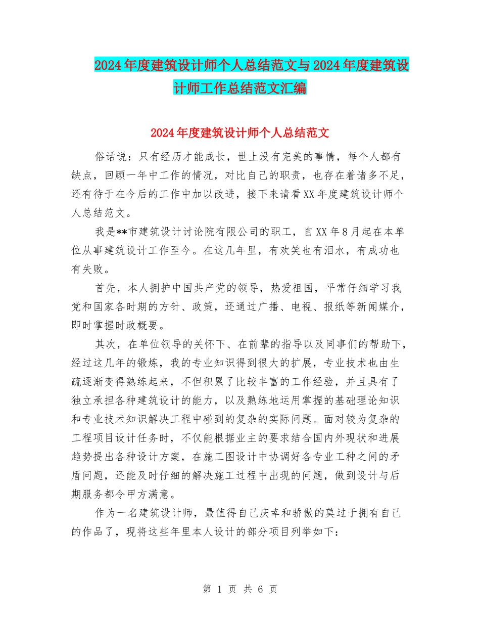 2024年度建筑设计师个人总结范文与2024年度建筑设计师工作总结范文汇编_第1页