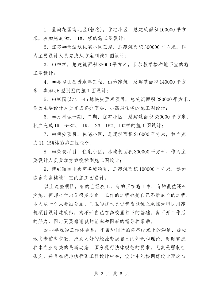 2024年度建筑设计师个人总结范文与2024年度建筑设计师工作总结范文汇编_第2页