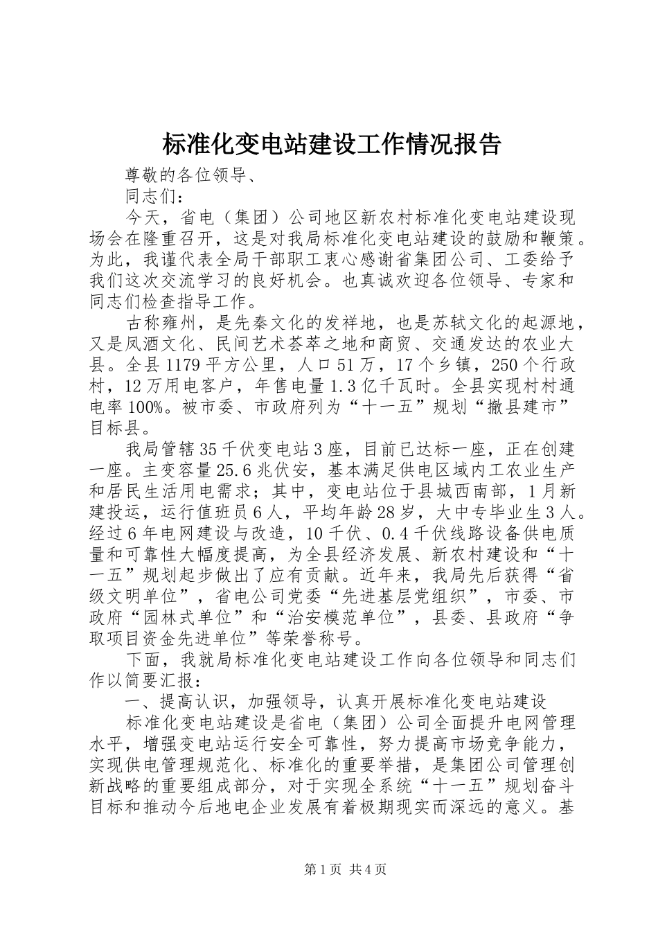 标准化变电站建设工作情况报告_第1页