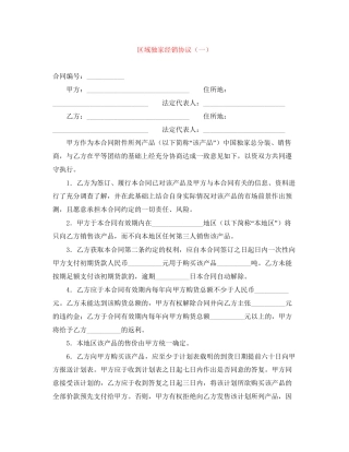 区域独家经销协议（一）