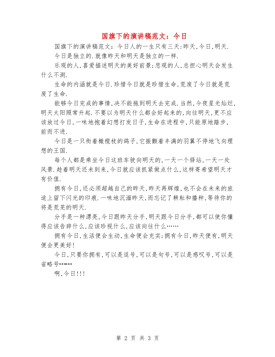 国旗下的演讲稿范文：今天_第2页