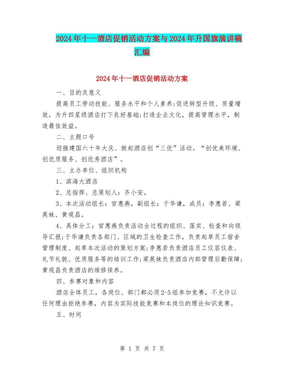 2024年十一酒店促销活动方案与2024年升国旗演讲稿汇编_第1页