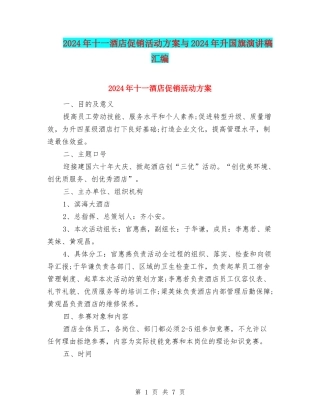 2024年十一酒店促销活动方案与2024年升国旗演讲稿汇编