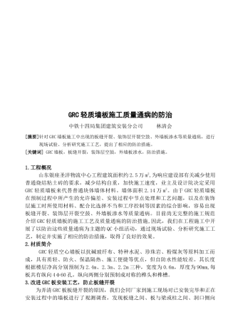 浅析GRC轻质墙板施工质量通病的防治