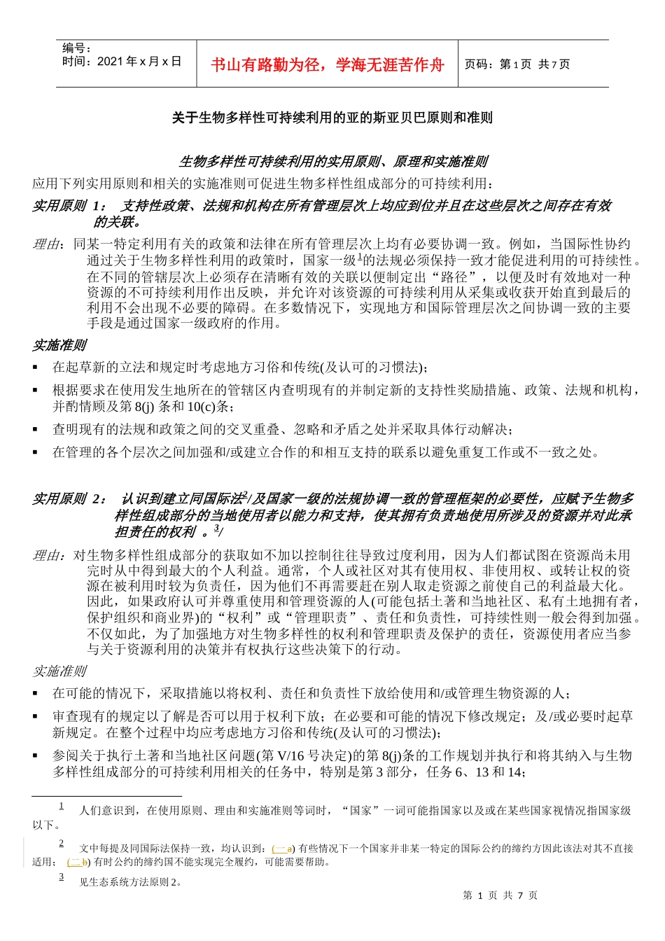 生物多样性可持续利用的实用原则、原理和实施准则_第1页