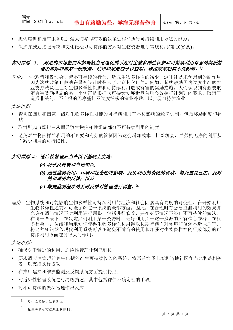 生物多样性可持续利用的实用原则、原理和实施准则_第2页