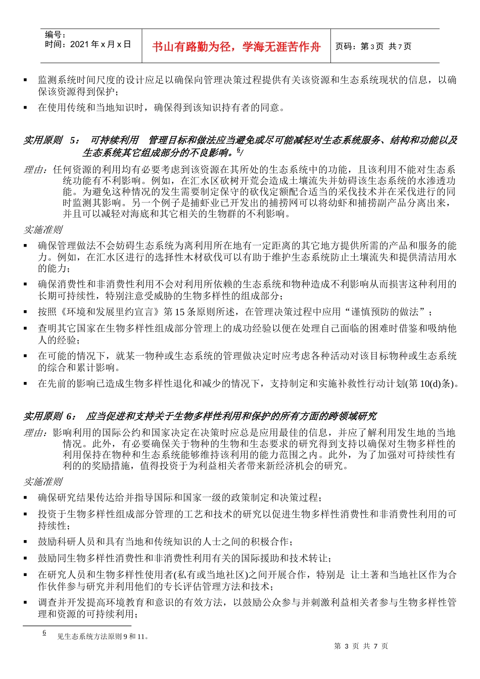 生物多样性可持续利用的实用原则、原理和实施准则_第3页