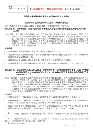 生物多样性可持续利用的实用原则、原理和实施准则