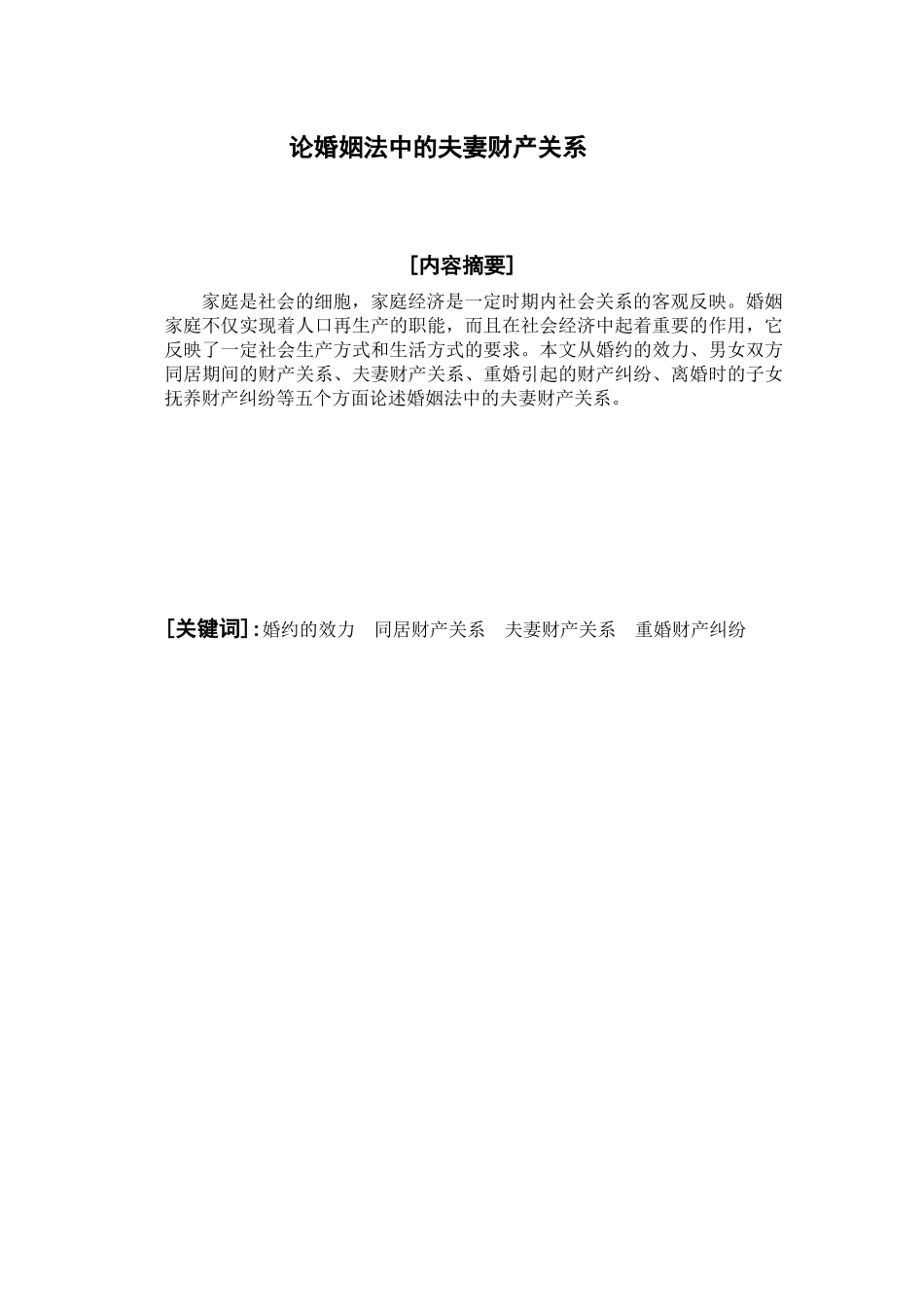 论婚姻法中的夫妻财产关系_第1页