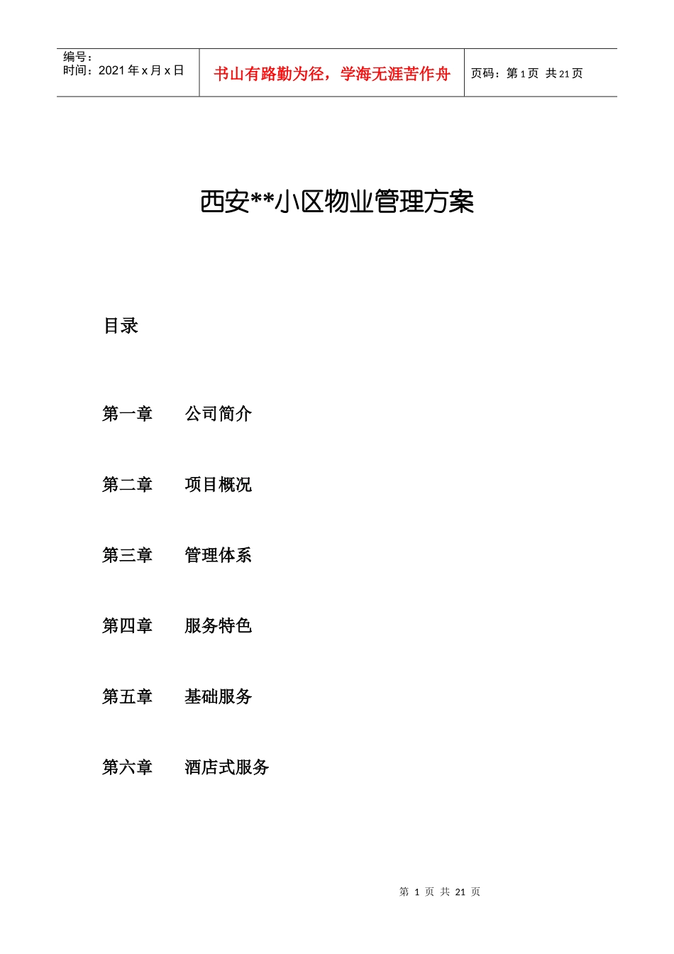 西安XX小区物业管理方案(1)_第1页