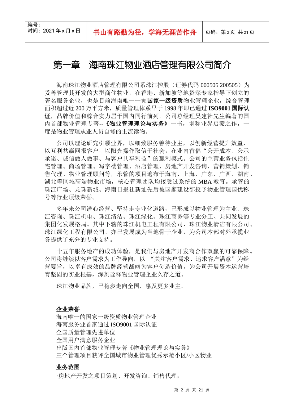 西安XX小区物业管理方案(1)_第2页