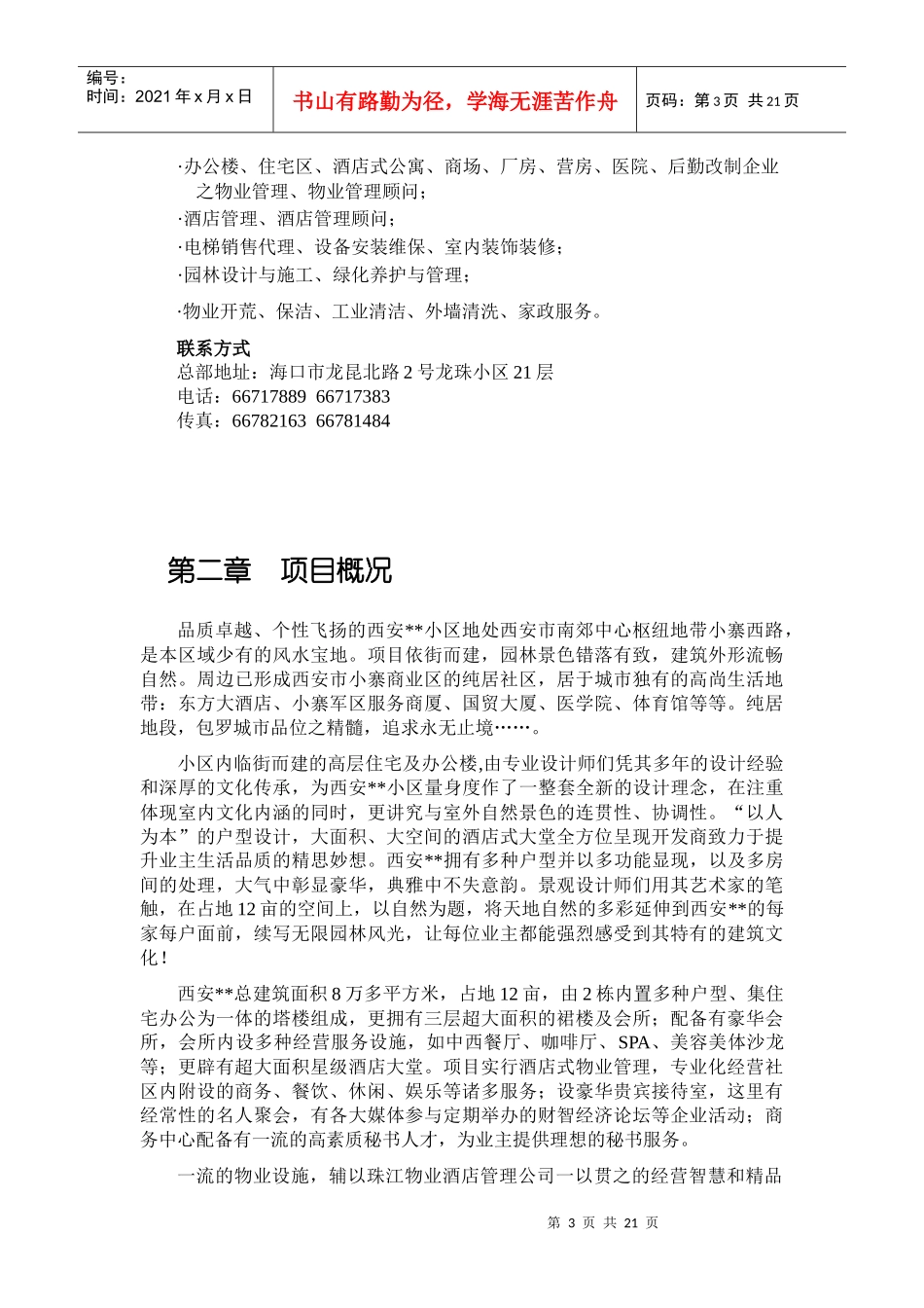 西安XX小区物业管理方案(1)_第3页