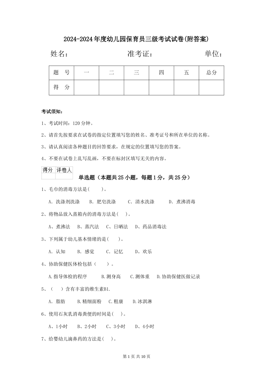 2024-2024年度幼儿园保育员三级考试试卷(附答案)_第1页