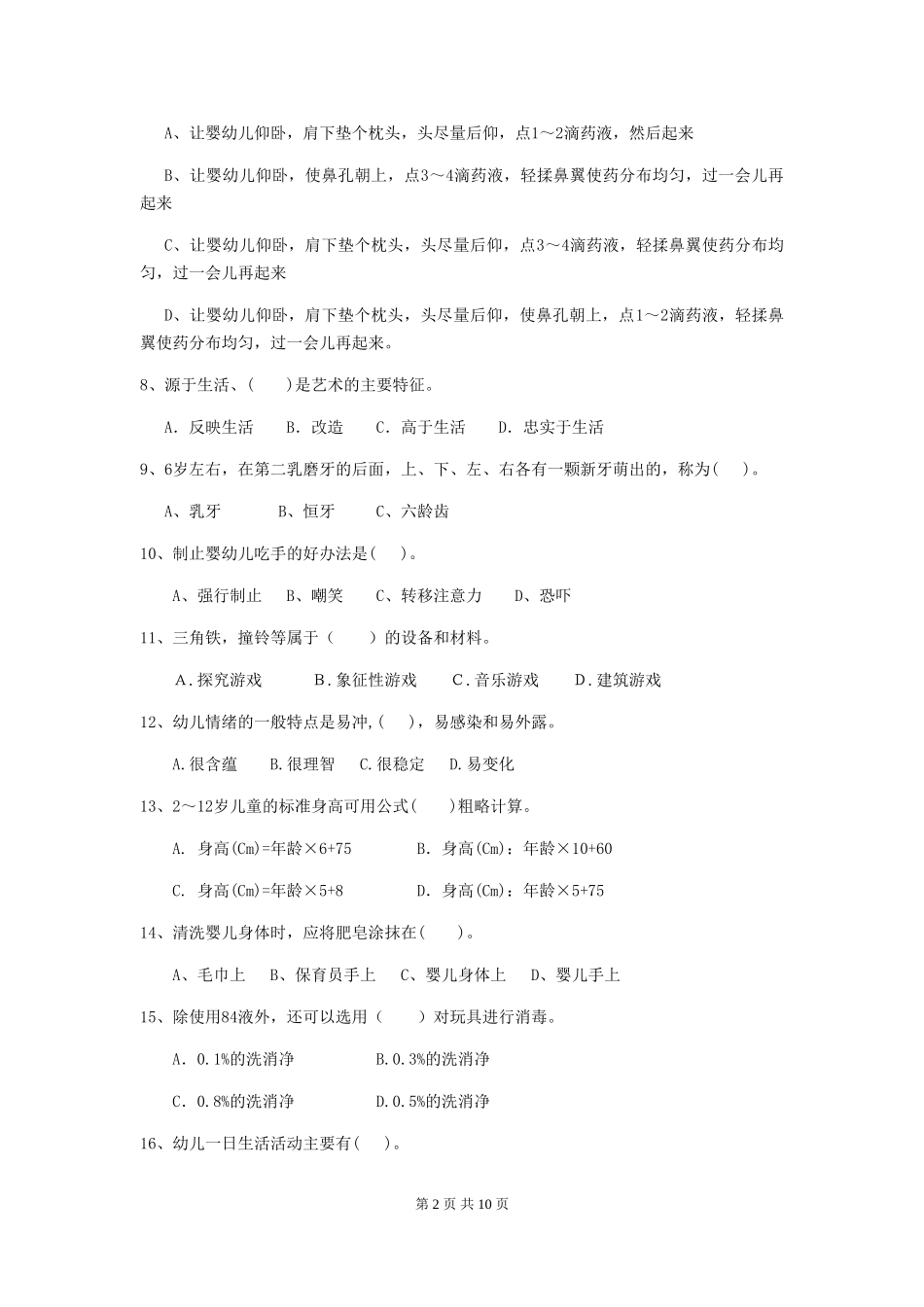 2024-2024年度幼儿园保育员三级考试试卷(附答案)_第2页