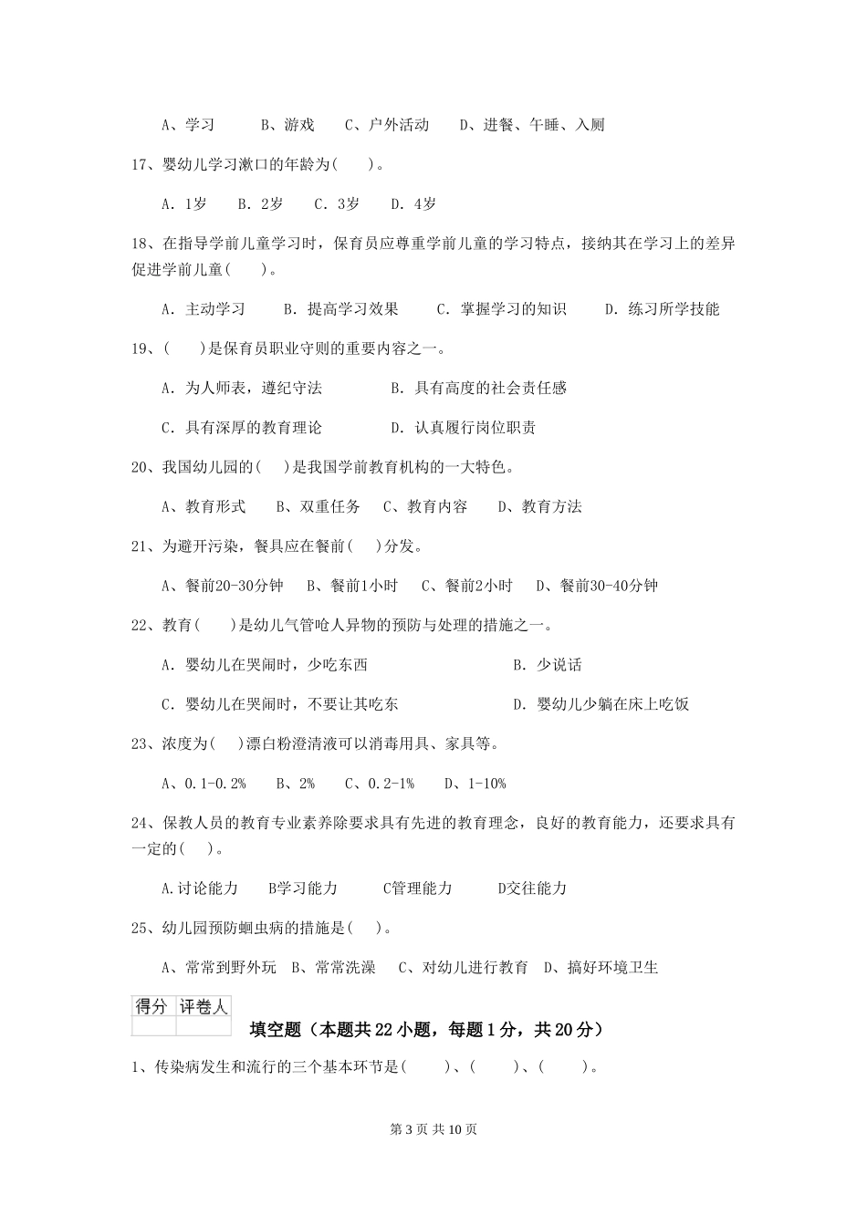 2024-2024年度幼儿园保育员三级考试试卷(附答案)_第3页