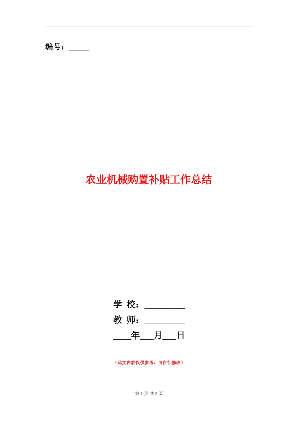 农业机械购置补贴工作总结_第1页