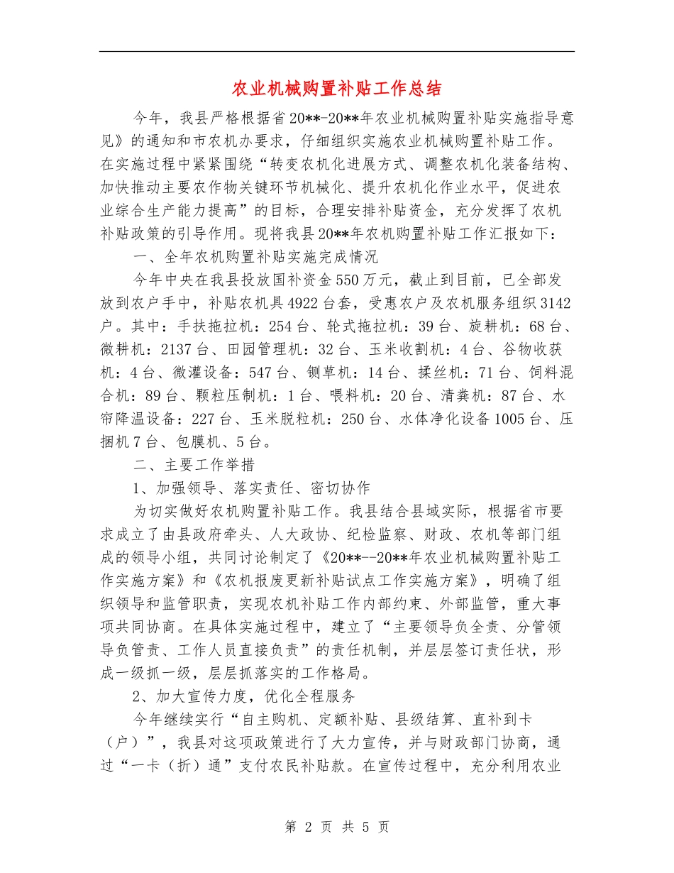农业机械购置补贴工作总结_第2页