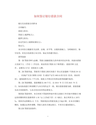 如何签订银行借款合同