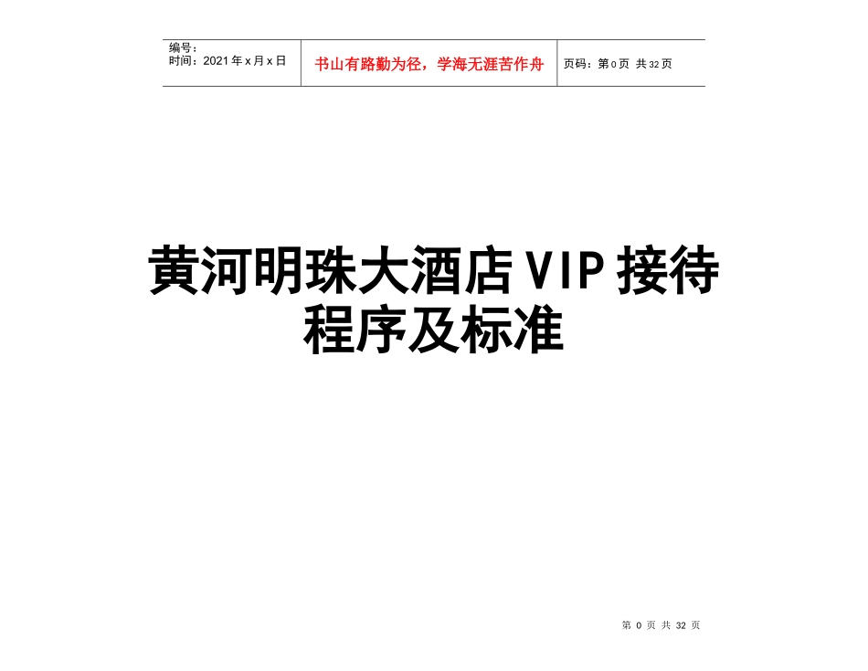 黄河明珠大酒店vip接待手册1_第1页