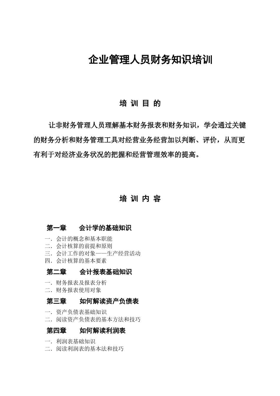 企业管理人员财务知识培训_第1页