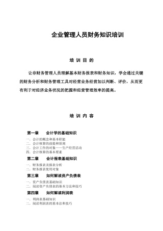 企业管理人员财务知识培训
