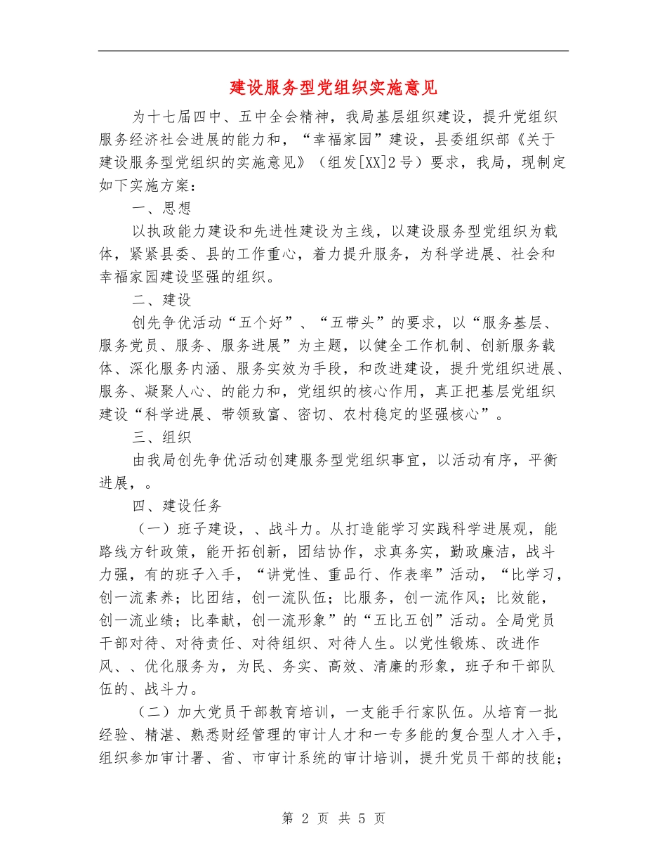 建设服务型党组织实施意见_第2页