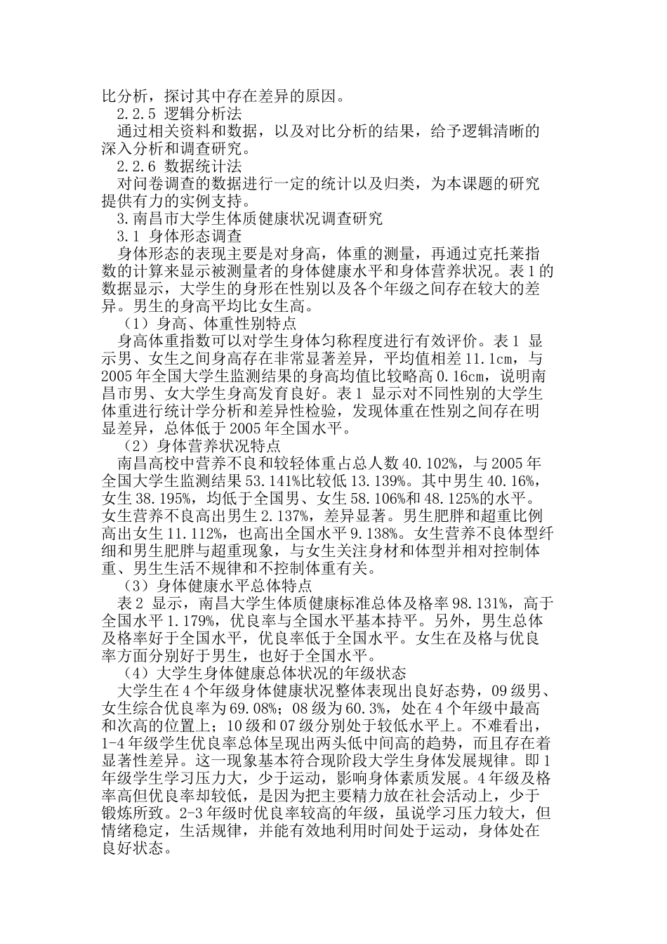 南昌市大学生体质健康状况调查与分析_第2页