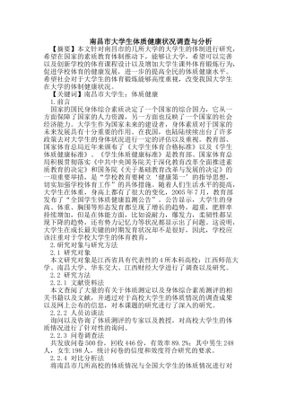 南昌市大学生体质健康状况调查与分析