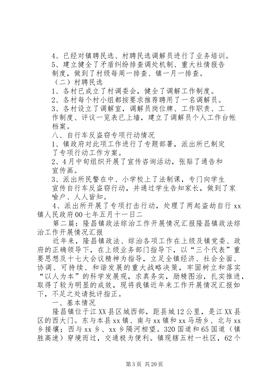 XX镇政法综治工作自查情况汇报五篇_第3页