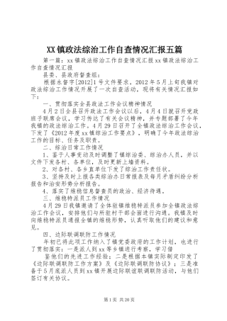 XX镇政法综治工作自查情况汇报五篇