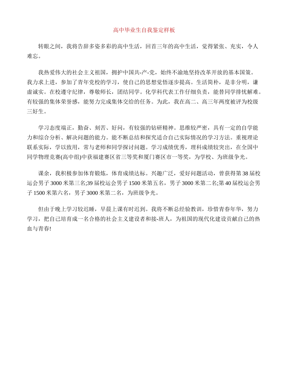 高中毕业生自我鉴定样板_第1页
