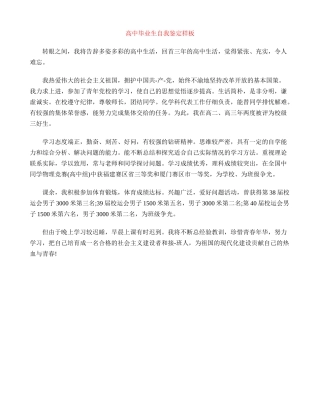 高中毕业生自我鉴定样板