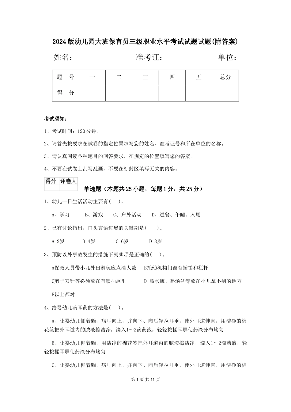 2018版幼儿园大班保育员三级职业水平考试试题试题(附答案)_第1页