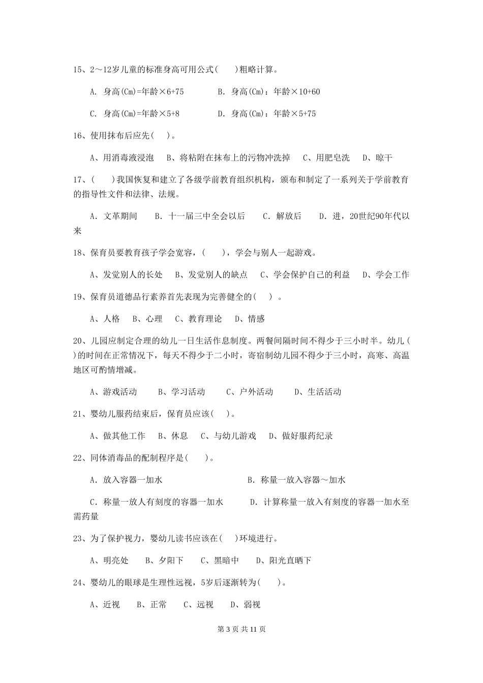 2018版幼儿园大班保育员三级职业水平考试试题试题(附答案)_第3页
