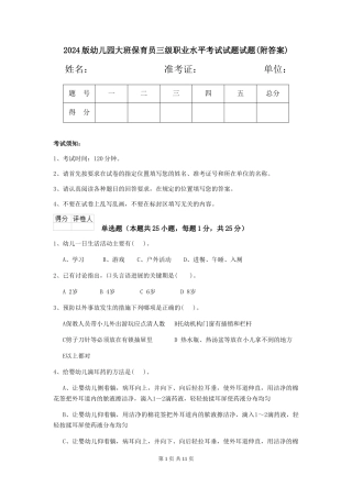 2018版幼儿园大班保育员三级职业水平考试试题试题(附答案)