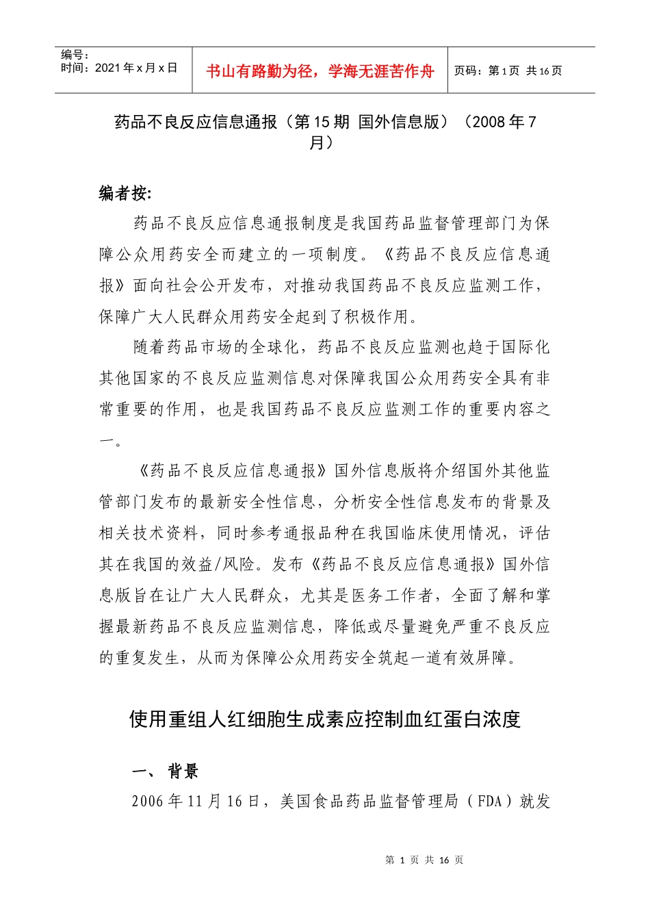 药品不良反应信息通报（第15期国外信息版_第1页
