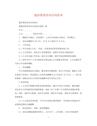 超市简易劳动合同范本2