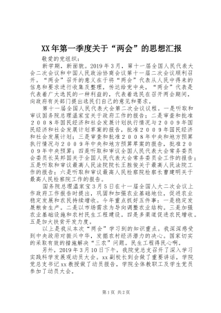 XX年第一季度关于“两会”的思想汇报