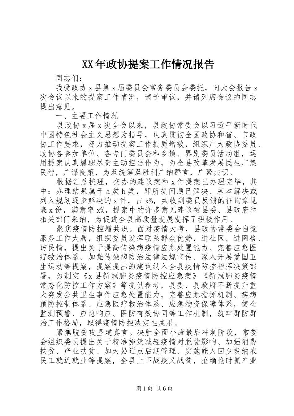 XX年政协提案工作情况报告_第1页